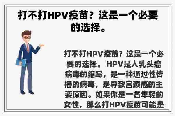 打不打HPV疫苗？这是一个必要的选择。